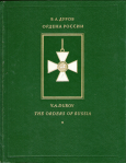 Ордена России, Дуров В.А.