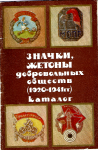 Значки, жетоны добровольных обществ (1920 - 1941 гг.) Каталог