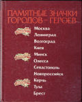 Памятные значки городов-героев, Гончарук В.А.