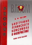 Биография ленинского комсомола в фалеристике. Как это было, Песин А.И.