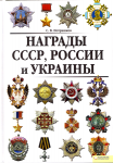 Награды СССР, России и Украины, С.В. Потрашков