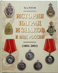 История наград и знаков в МВД России (1802-2002)