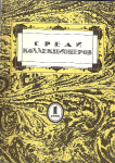 Среди коллекционеров, Выпуск №1, 1992 год