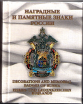 Наградные и памятные знаки России, 3-х томник, Санько В.В., том 1-й