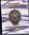 Наградные и памятные знаки России, 3-х томник, Санько В.В., том 2-й