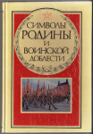 Символы Родины и воинской доблести, Галайко В.М.