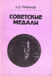 Советские медали, Грибанов Э.Д.