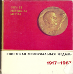 Советская мемориальная медаль, Шатэн А.В.