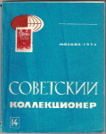 Советский коллекционер, Сборник, Выпуск 14