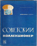 Советский коллекционер, Сборник, Выпуск 15