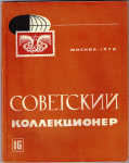 Советский коллекционер, Сборник, Выпуск 16