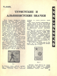 Советский коллекционер, Сборник, Выпуск 17, Статья Туристские и альпинистские значки, Азарх М.