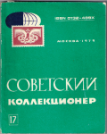 Советский коллекционер, Сборник, Выпуск 17