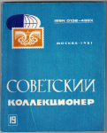 Советский коллекционер, Сборник, Выпуск 19