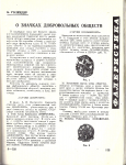 Советский коллекционер, Сборник, Выпуск 20. Статья Б. Голендера О значках добровольных обществ