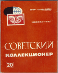 Советский коллекционер, Сборник, Выпуск 20