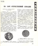 Советский коллекционер, Сборник, Выпуск 20. Статья На заре отечественной авиации Суд И