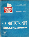 Советский коллекционер, Сборник, Выпуск 21