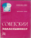Советский коллекционер, Сборник, Выпуск 23