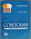 Советский коллекционер, Сборник, Выпуск 25