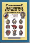 Спортивные объединения России и СССР, Каталог-определитель