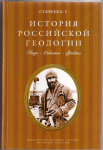История Российской геологии, Стафеев К.Г., том №1