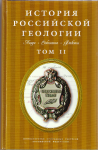 История Российской геологии, Стафеев К.Г., том №2