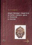 Вещественные свидетели истории горного дела и геологии в России, Стафеев К.Г.