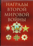 Награды второй мировой войны, Суржик Д.В.