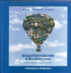 Воздухоплавание в фалеристике. Знаки, значки, медали, жетоны, Таран В.П., Кибовский А.В., Павлов Д.Б.