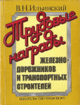 Трудовые награды железнодорожников и транспортных строителей, Ильинский В.Н.