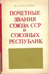 Почетные звания союза ССР и союзных республик, Жалейко Б.А.