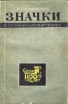 Значки и их коллекционирование, 1-е изздание, Ильинский В.Н.