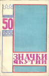 Значки Якутии, Власов В.И., Ивнов И.А., и др.