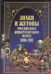 Знаки и жетоны Российского императорского флота 1696-1917, Доценко В.Д., Бойнович А.Д., Купрюхин В.А.