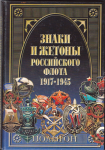 Знаки и жетоны Российского флота 1917-1945, Доценко В.Д., Бойнович А.Д., Купрюхин В.А., Живов В.Г.