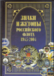 Знаки и жетоны Российского флота 1945-2004, часть 1-я, Доценко В.Д., Живов В.Г.