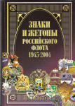 Знаки и жетоны Российского флота 1945-2004, часть 2-я, Доценко В.Д., Живов В.Г.