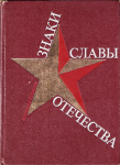 Знаки Славы Отечества, Кузнецов А.А.