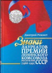 Знаки лауреатов премии Ленинского комсомола республик СССР (1966-1991), Каталог-справочник