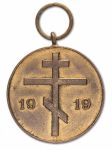 Памятная медаль за участие в боях в Курляндии Бермонта-Авалова 