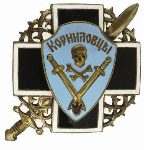 Знак Корниловского ударного полка