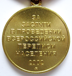 За заслуги в проведении Всероссийской переписи населения, Медаль, реверс