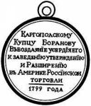 Медаль Правителю Русской Америки. 1799 г. revers