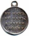 Медаль В память Отечественной войны 1812 г. Серебро, оборотная сторона