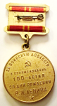 За воинскую доблесть. В ознаменование 100-летия со дня рождения В.И. Ленина, Юбилейная медаль, реверс