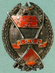 Орден Красное Знамя Хорезмской НСР