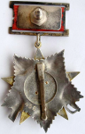 Орден Отечественной войны, второй степени, знак ордена на колодке, реверс
