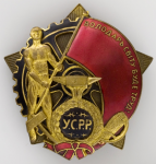 Орден Трудового Красного Знамени УССР