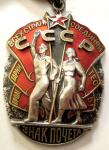 Орден Знак Почета СССР